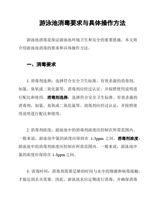 游泳池消毒要求与具体操作方法