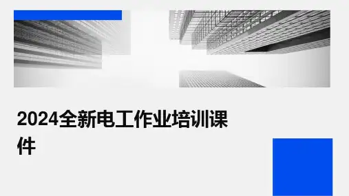 2024全新电工作业培训课件2024新版