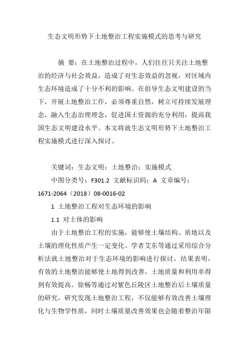 生态文明形势下土地整治工程实施模式的思考与研究