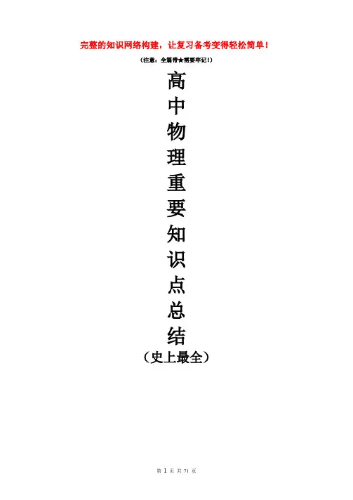 高中物理重要知识点详细全总结(史上最全)