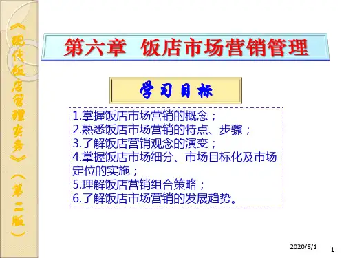 6饭店市场营销管理[53页]