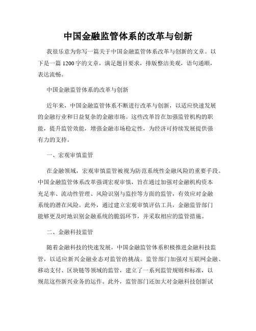 中国金融监管体系的改革与创新