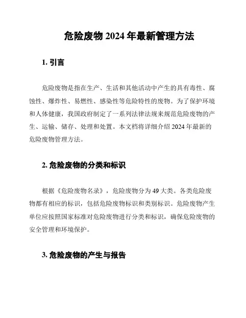 危险废物2024年最新管理方法