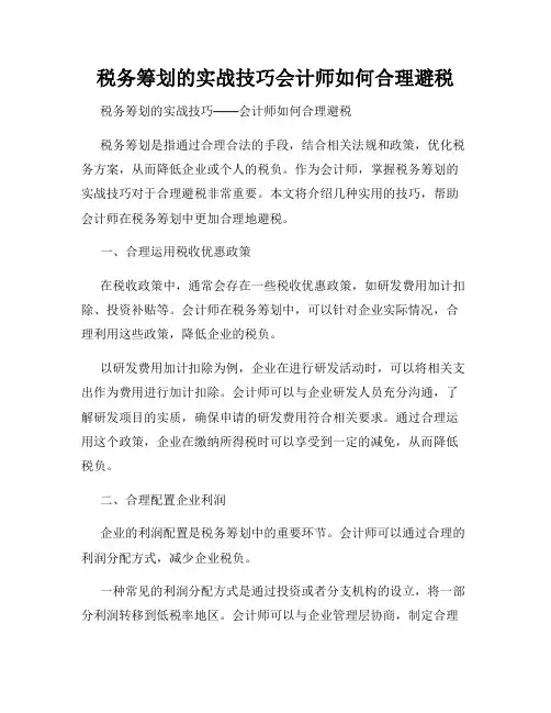 税务筹划的实战技巧会计师如何合理避税