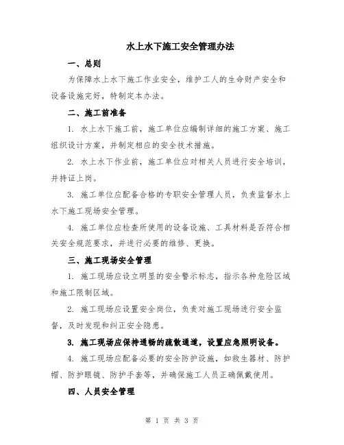 水上水下施工安全管理办法