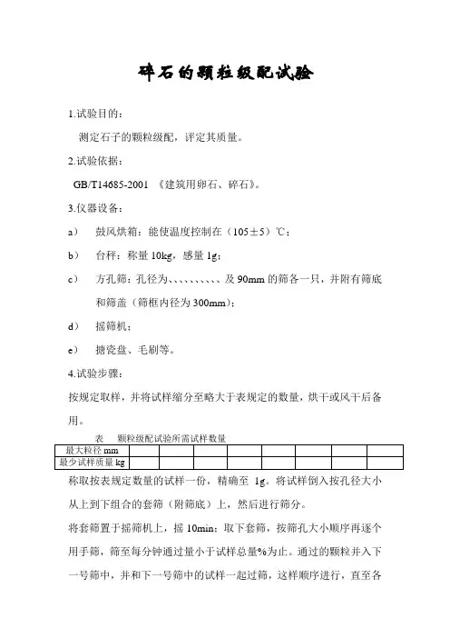 碎石的颗粒级配试验