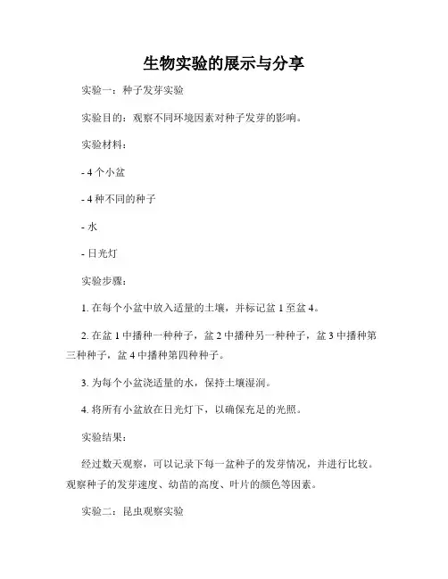 生物实验的展示与分享