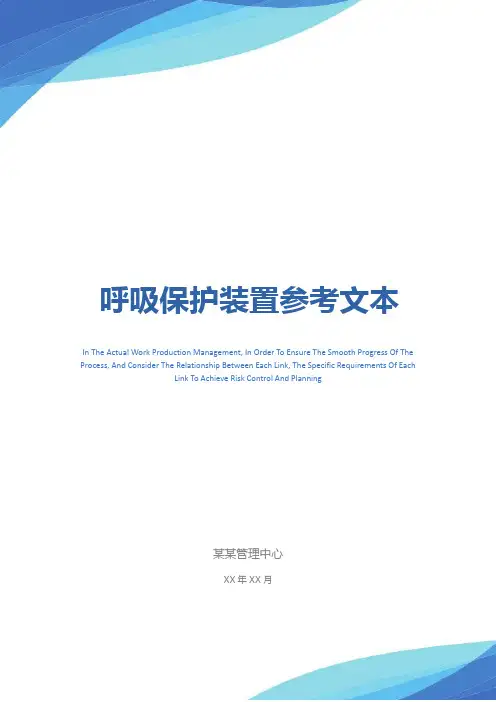 呼吸保护装置参考文本