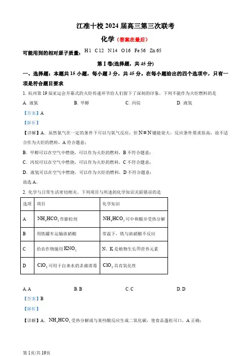 安徽省江淮十校2024届高三下学期第三次联考化学试题含答案