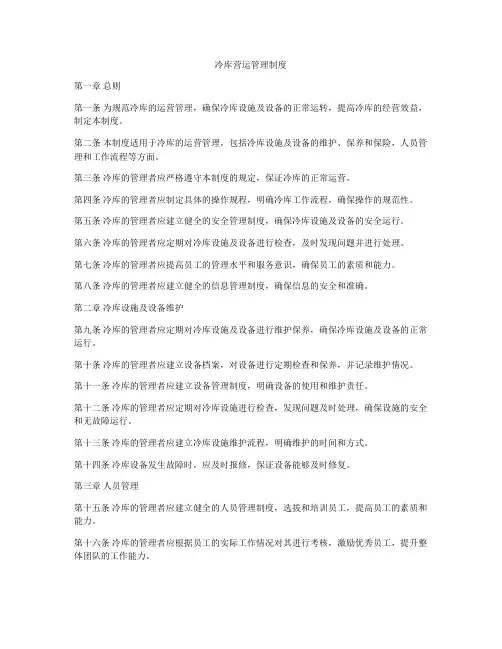 冷库营运管理制度