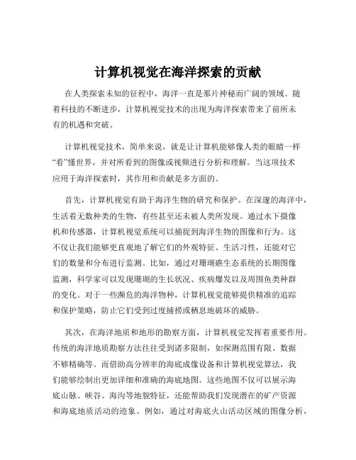 计算机视觉在海洋探索的贡献