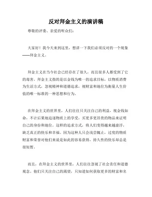 反对拜金主义的演讲稿