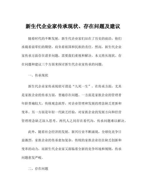 新生代企业家传承现状、存在问题及建议