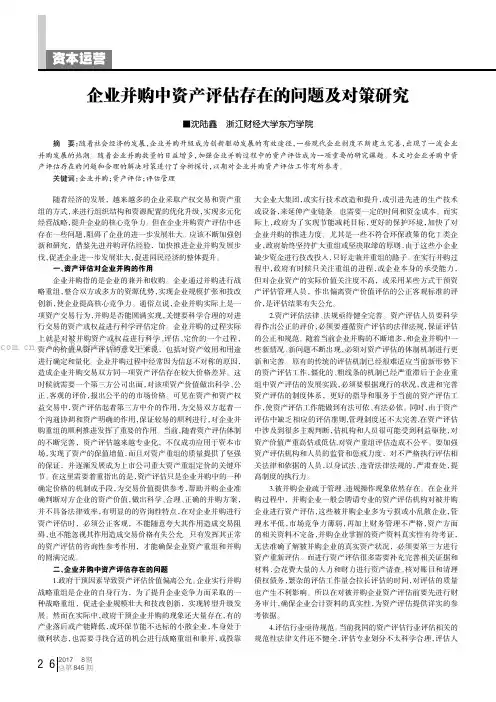企业并购中资产评估存在的问题及对策研究