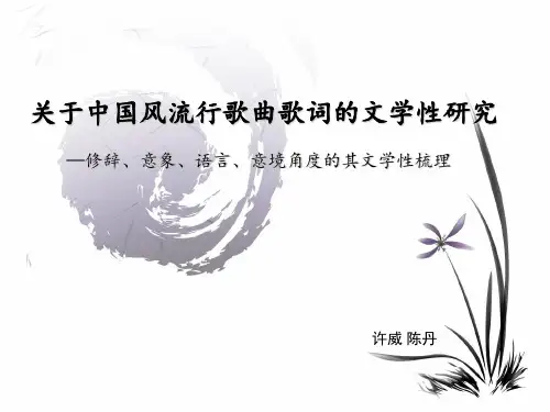 歌词中的文学意蕴
