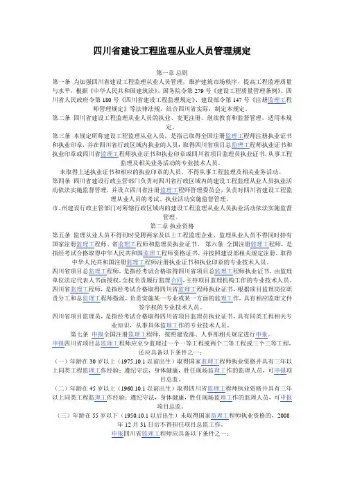 四川省建设工程监理从业人员管理规定