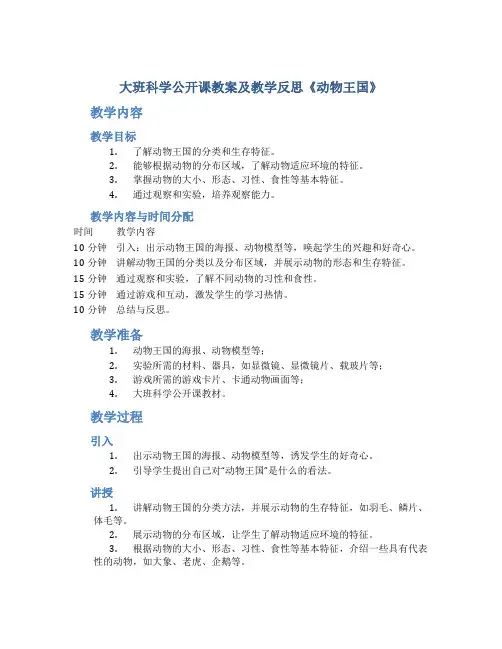 大班科学公开课教案及教学反思《动物王国》
