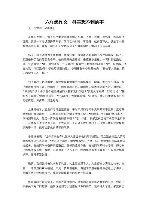 六年级作文一件意想不到的事