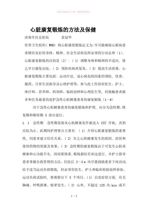 心脏康复锻炼的方法Word版