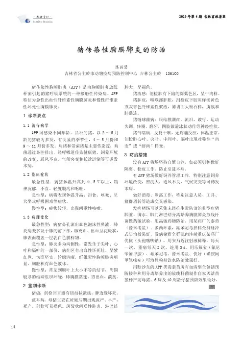 猪传染性胸膜肺炎的防治