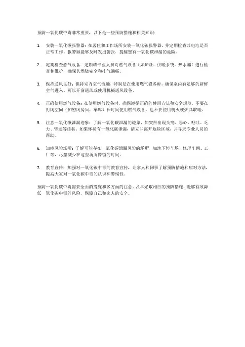 如何预防一氧化碳中毒知识