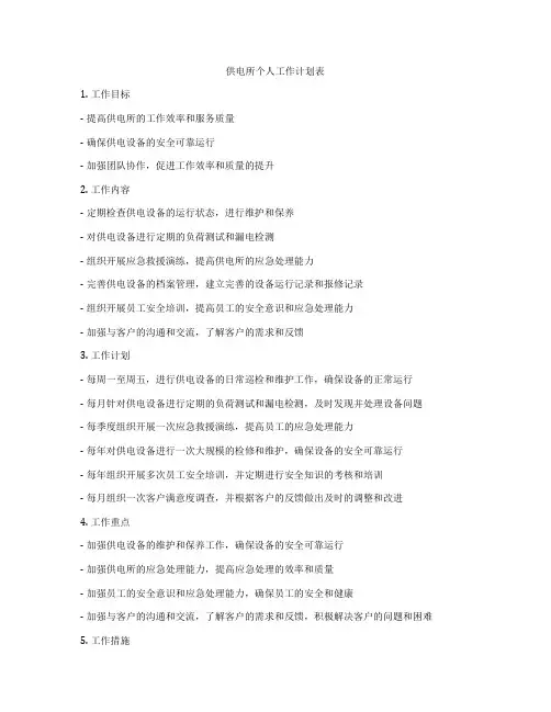 供电所个人工作计划表