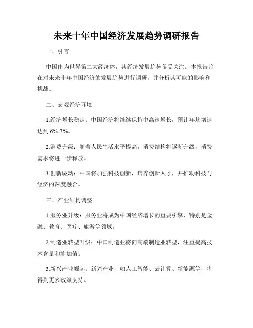 未来十年中国经济发展趋势调研报告