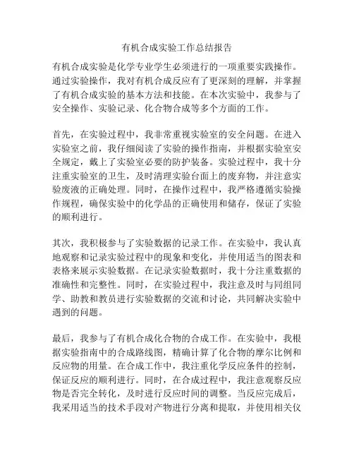 有机合成实验工作总结报告