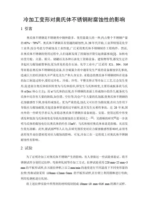 冷加工变形对奥氏体不锈钢耐腐蚀性的影响