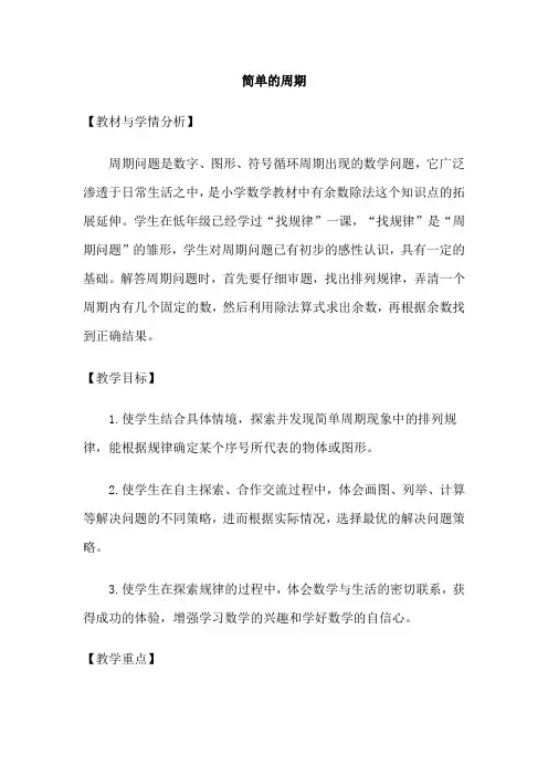四年级上数学_简单的周期教学设计