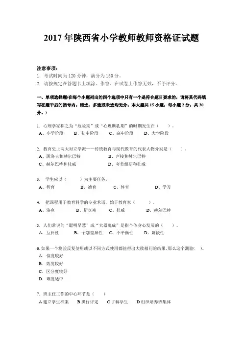 2017年陕西省小学教师教师资格证试题