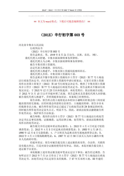 2018-(201X)辛行初字第003号-word范文模板 (2页)