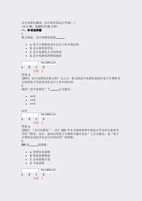 会计电算化概述会计软件的运行环境(一)_真题(含答案与解析)-交互