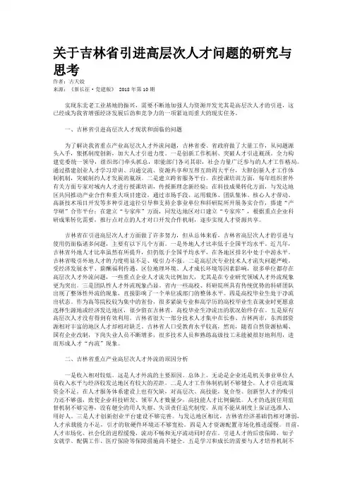 关于吉林省引进高层次人才问题的研究与思考