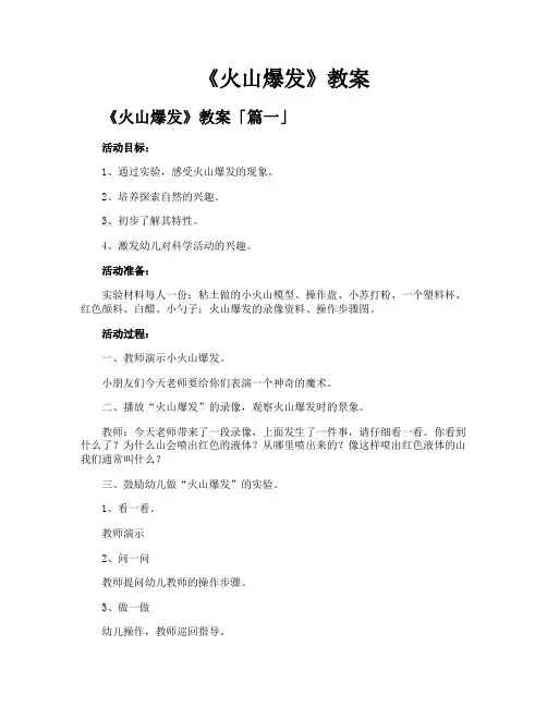 《火山爆发》教案