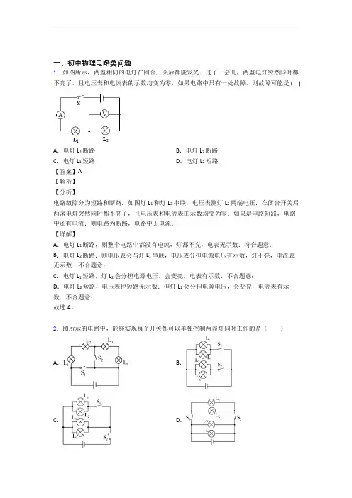 物理压轴题专题电路类问题的经典综合题含答案解析
