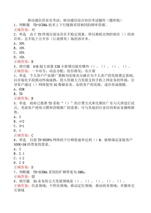 移动通信营业员考试：移动通信综合知识考试题库(题库版)