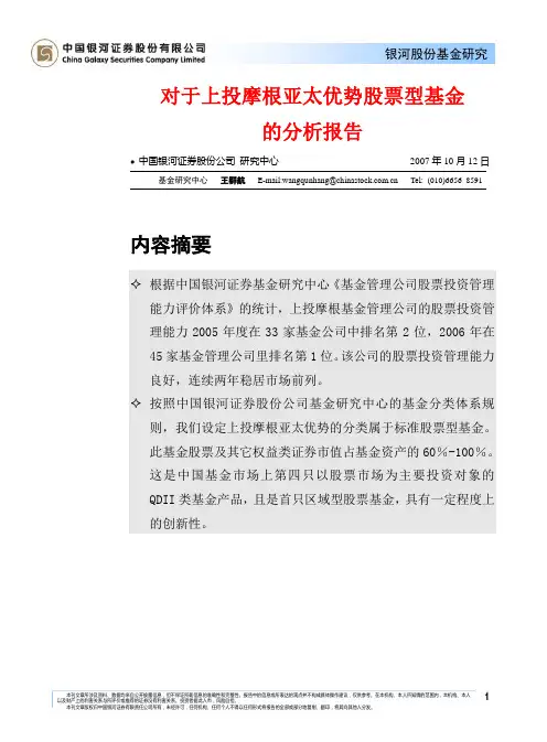 对于上投摩根亚太优势股票型基金的分析报告(正式)