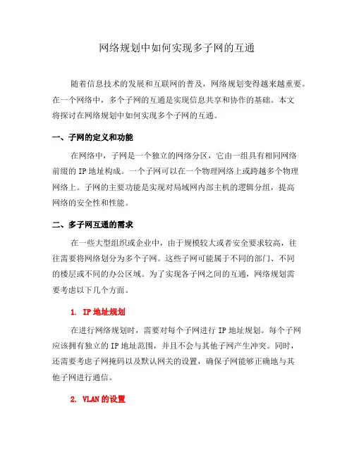 网络规划中如何实现多子网的互通(十)