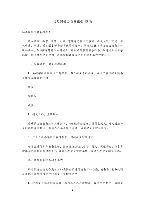 幼儿园安全自查报告15篇
