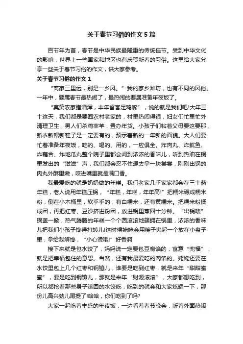 关于春节习俗的作文5篇