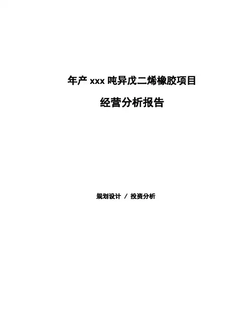 年产xxx吨异戊二烯橡胶项目经营分析报告