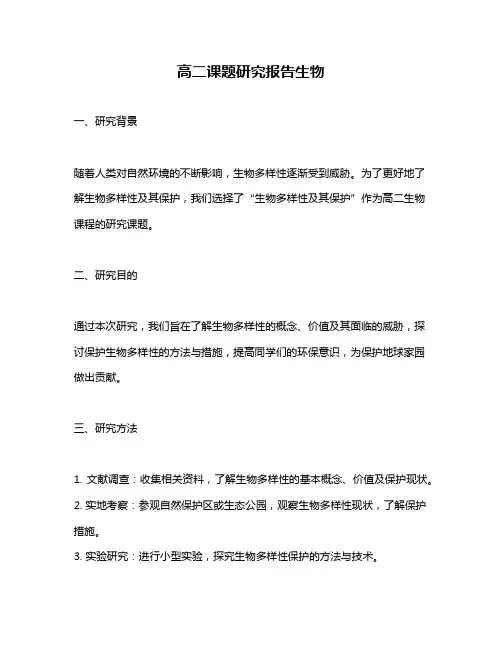 高二课题研究报告生物