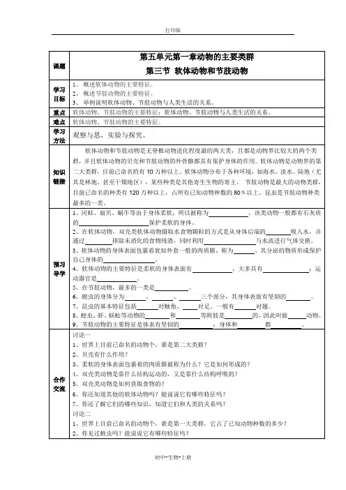 人教版生物-八年级上册-第三节 软体动物和节肢动物  导学案