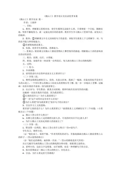 《挑山工》教学设计及实录优秀5篇