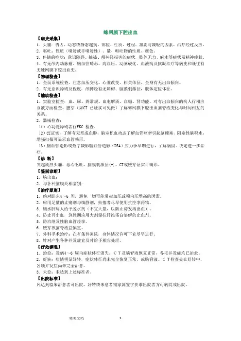 蛛网膜下腔出血诊疗常规
