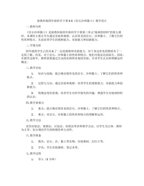 新教科版四年级科学下册3-5《岩石沙和黏土》教学设计