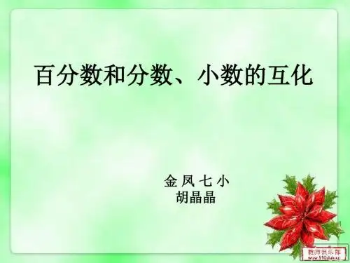 百分数与分数、小数的互化
