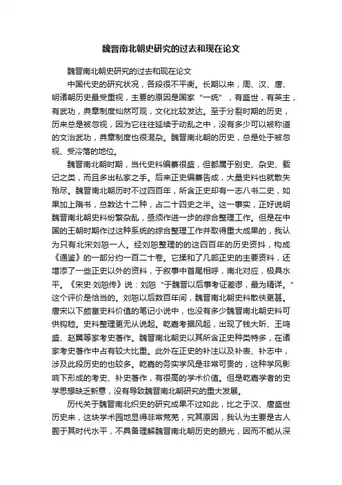 魏晋南北朝史研究的过去和现在论文