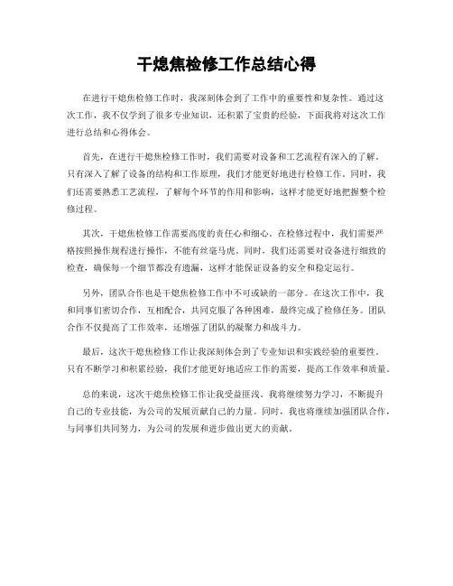 干熄焦检修工作总结心得
